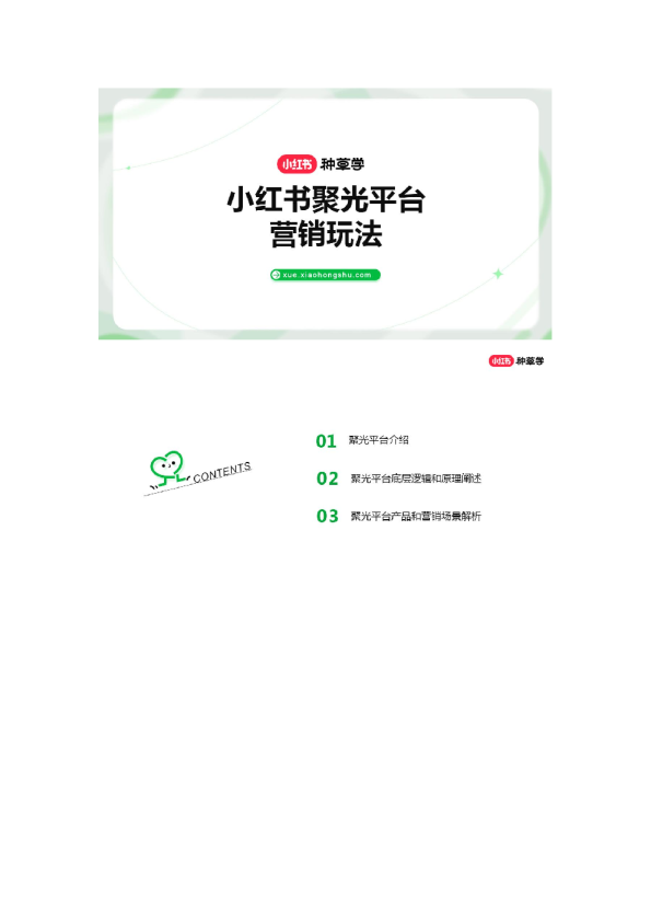 小红书聚光平台营销玩法