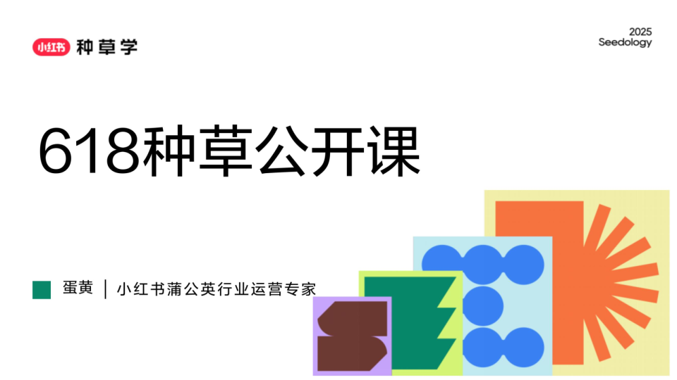 2025小红书618蒲公英平台营销方案