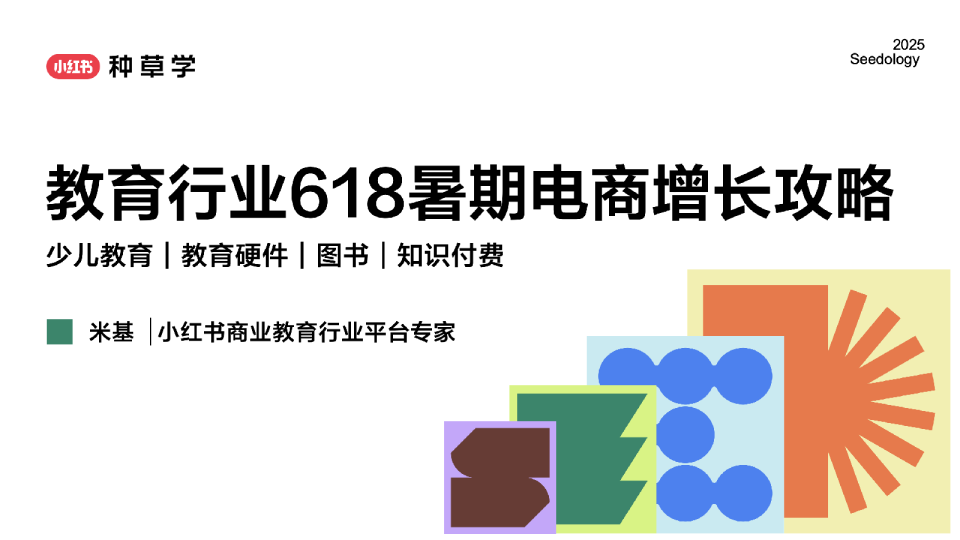 2025小红书【教育行业】618暑期电商增长攻略
