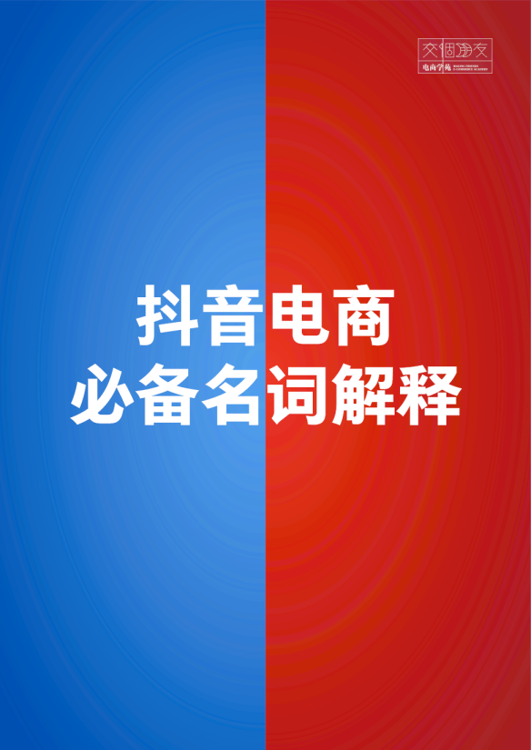 抖音电商直播必备名词解释