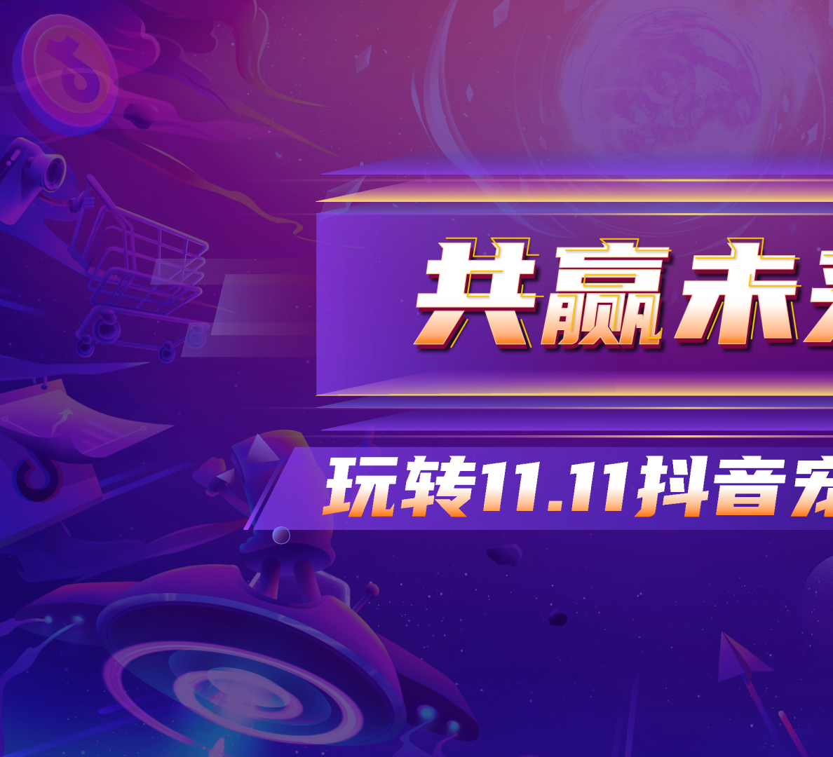 “11.11抖音宠粉节”玩法攻略完整版