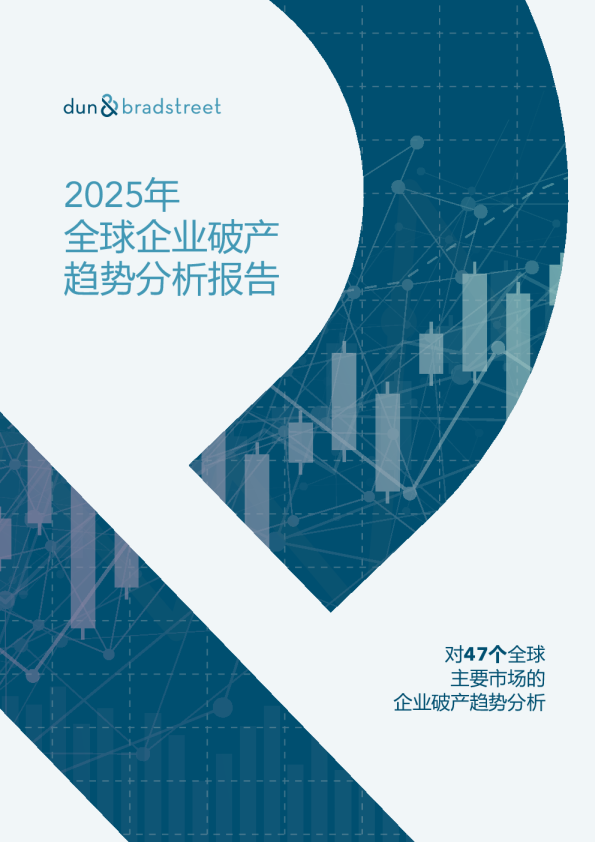 2025年全球企业破产趋势分析报告