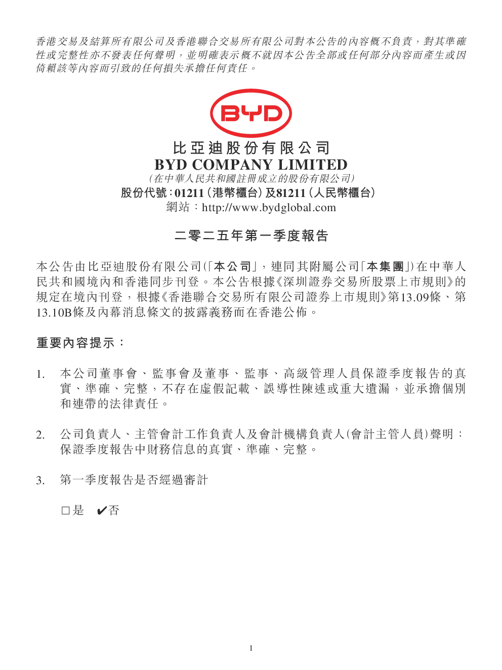 比亚迪股份有限公司2025年第一季度报告