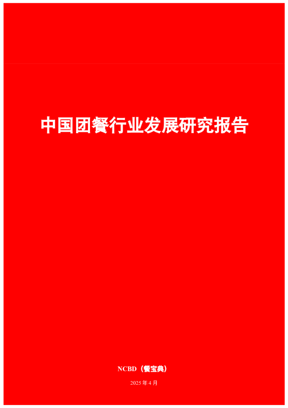 中国团餐行业发展研究报告