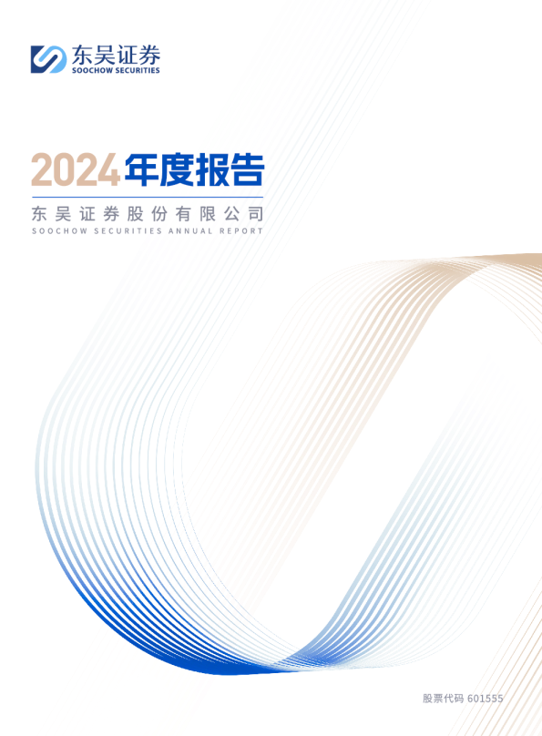 东吴证券股份有限公司2024年年度报告