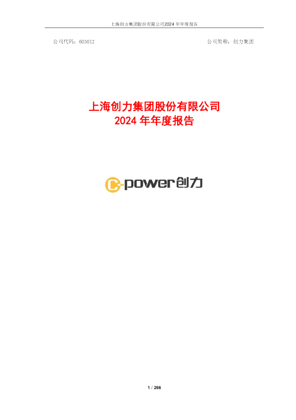 创力集团2024年年度报告