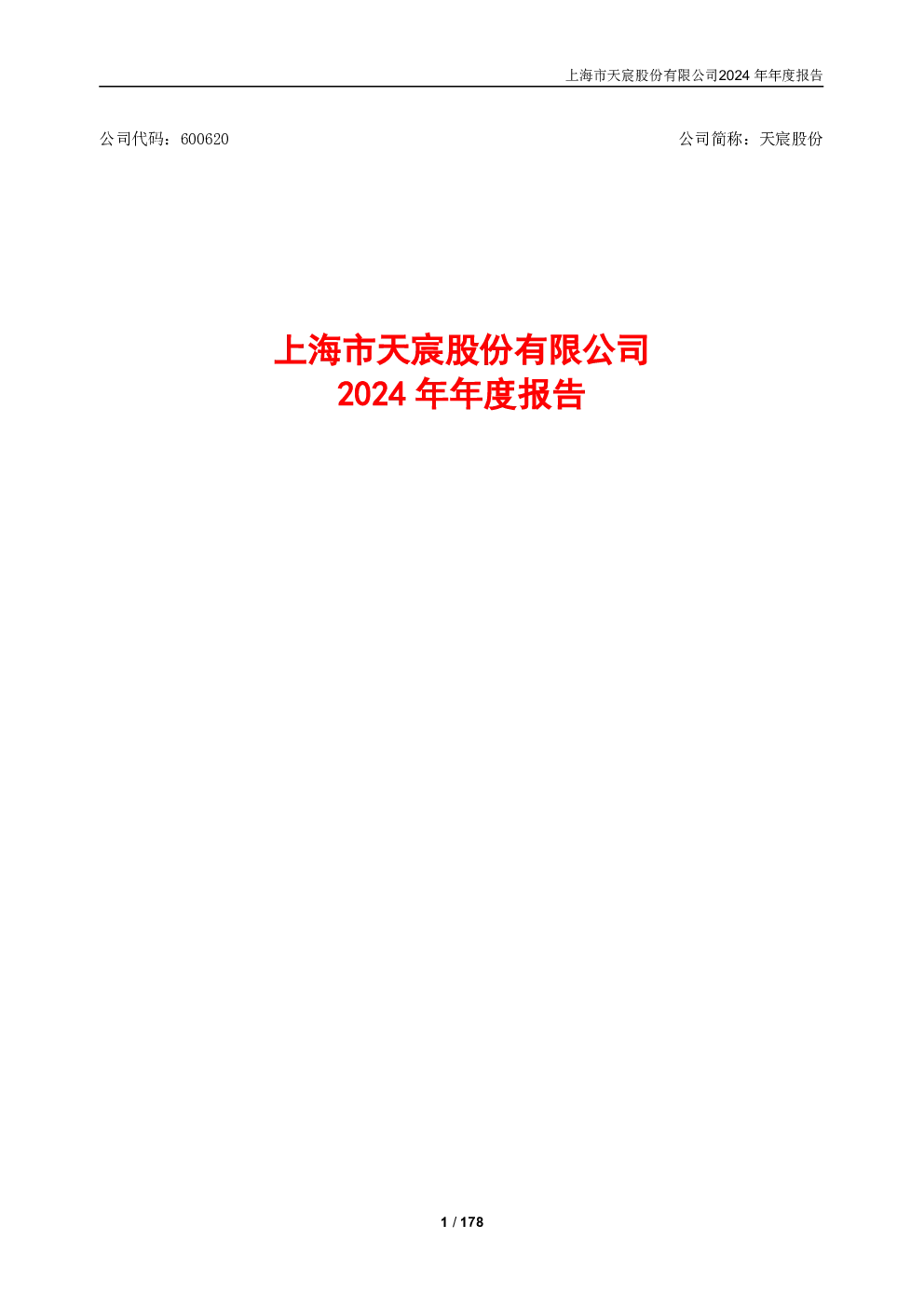 上海市天宸股份有限公司2024年年度报告