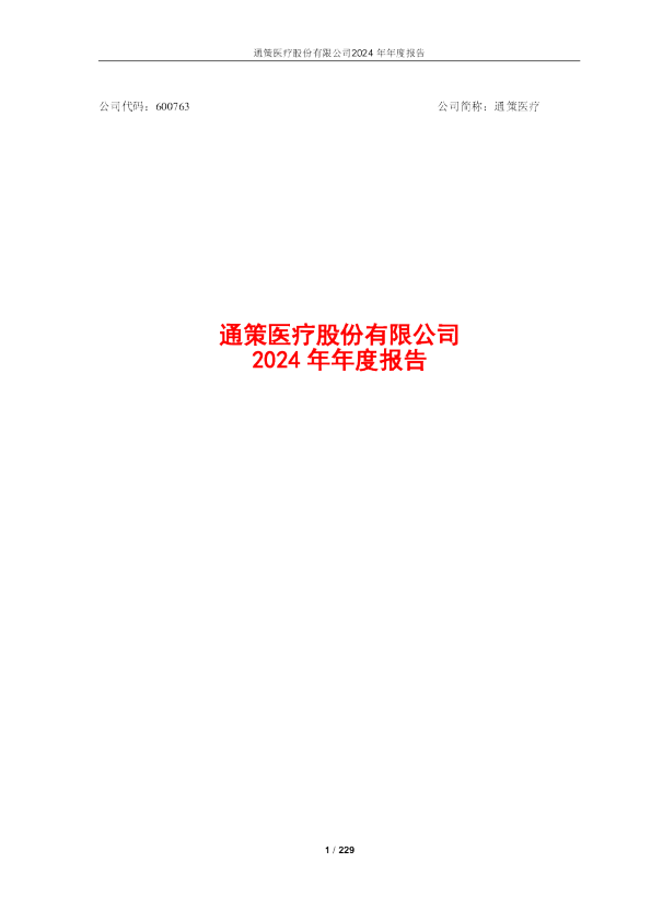 通策医疗股份有限公司2024年年度报告