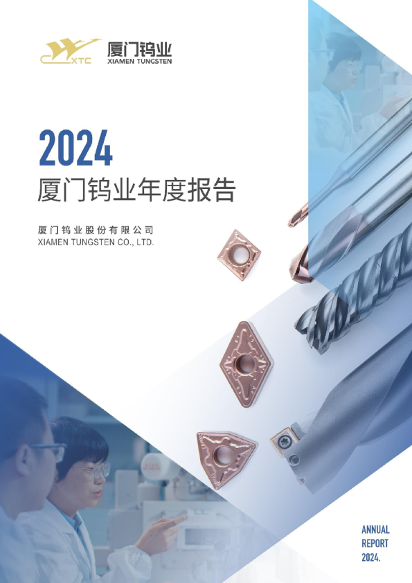 厦门钨业2024年年度报告