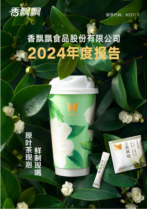 香飘飘2024年年度报告
