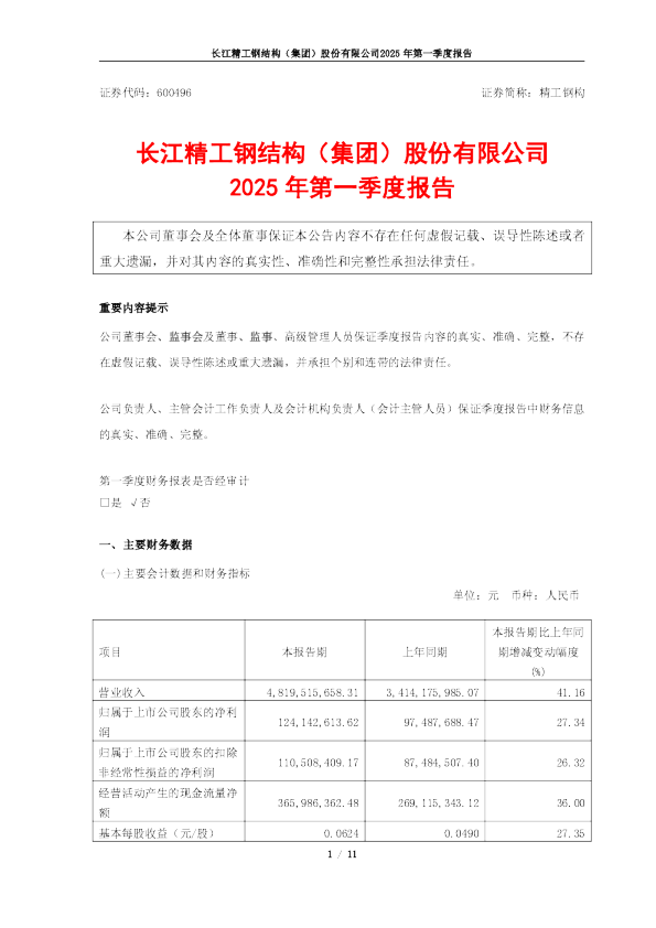 精工钢构2025年第一季度报告