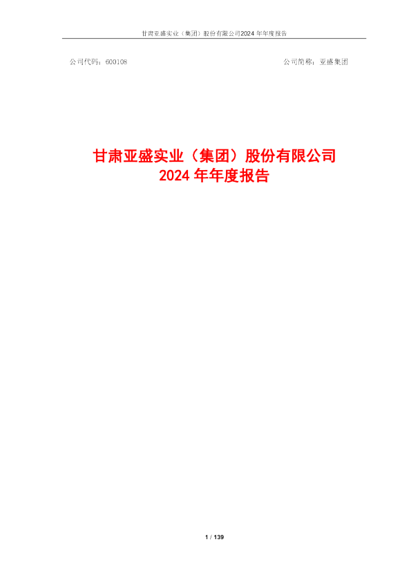 亚盛集团：亚盛集团2024年年度报告