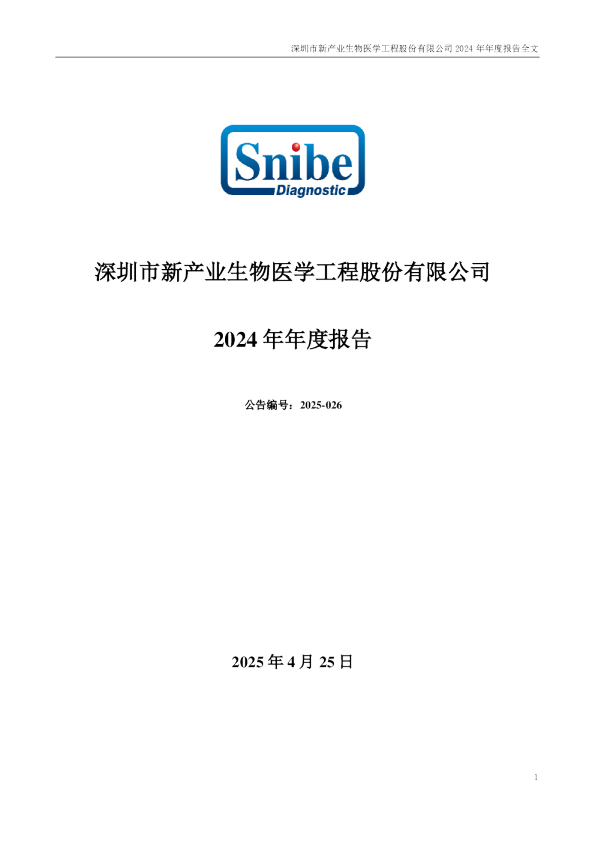 新产业：2024年年度报告
