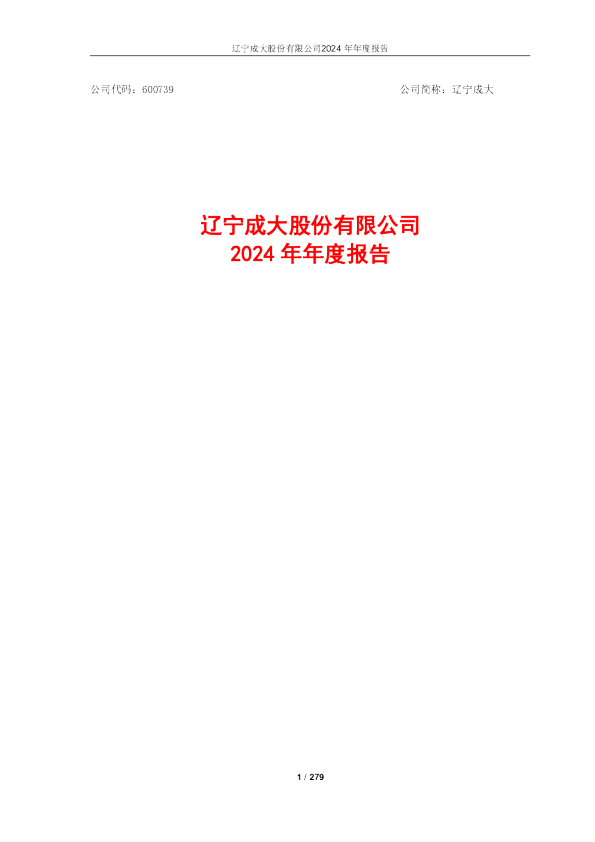 辽宁成大：辽宁成大股份有限公司2024年年度报告