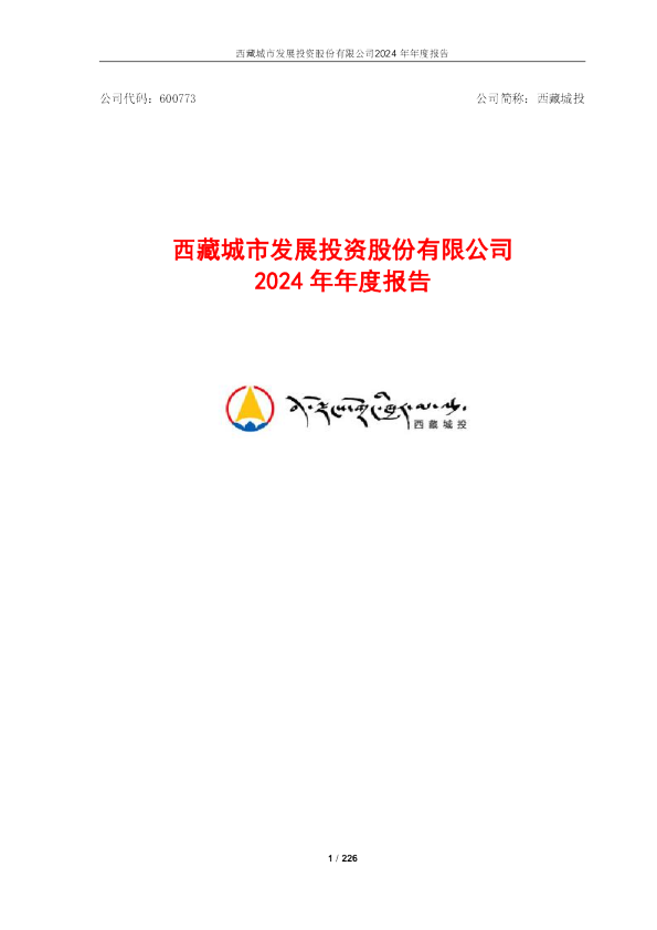 西藏城投：西藏城市发展投资股份有限公司2024年年度报告