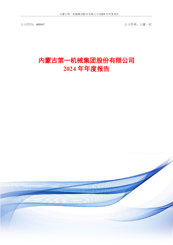 内蒙一机：内蒙古第一机械集团股份有限公司2024年年度报告