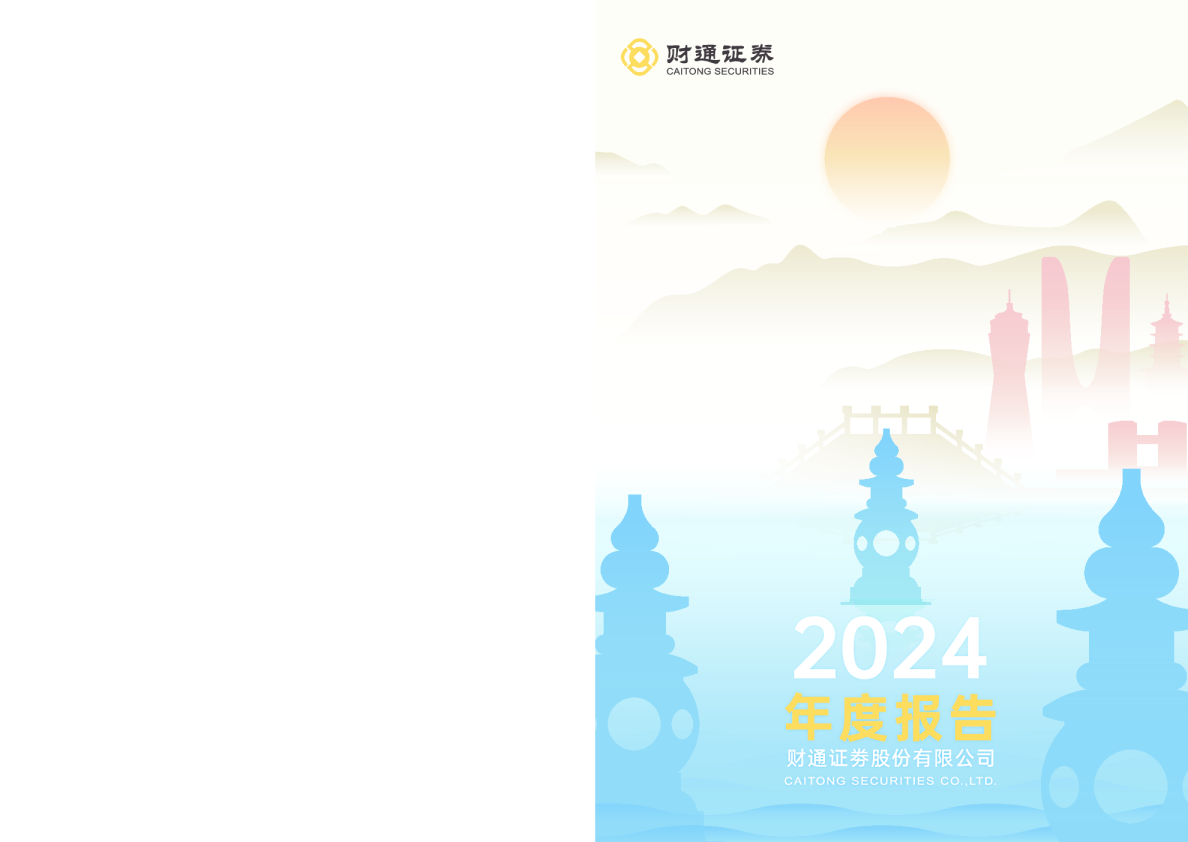 财通证券：2024年年度报告