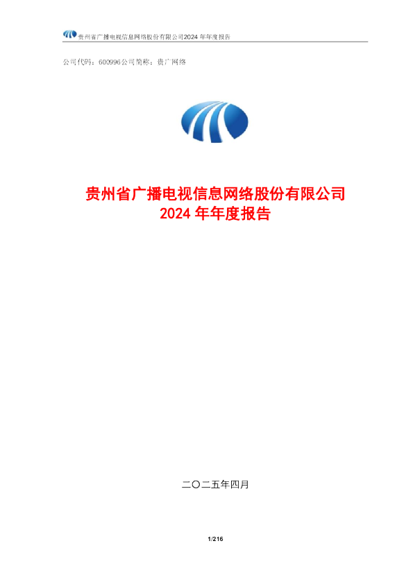 贵广网络：2024年年度报告