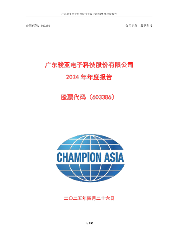 骏亚科技:骏亚科技:2024年年度报告