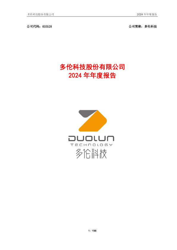 多伦科技：多伦科技2024年年度报告