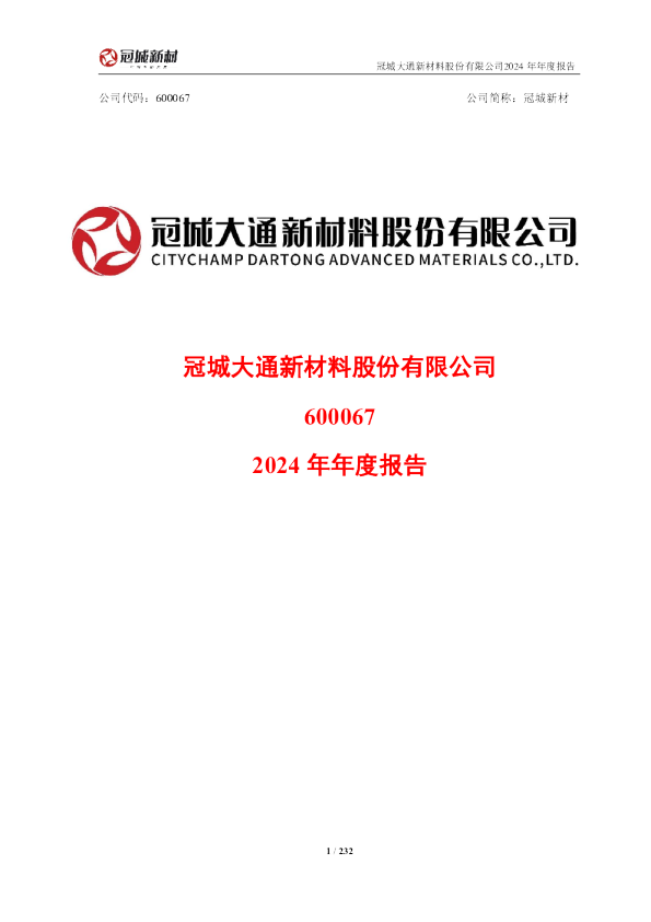 冠城新材:冠城新材2024年年度报告