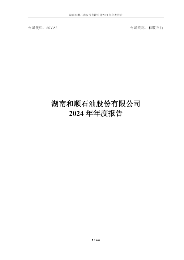和顺石油:和顺石油2024年年度报告