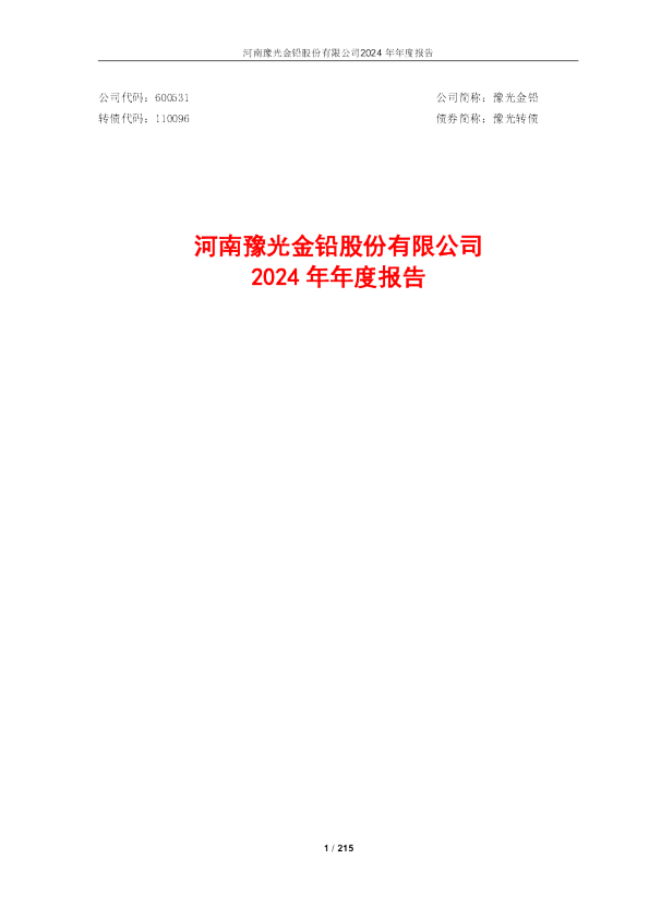 豫光金铅：河南豫光金铅股份有限公司2024年年度报告