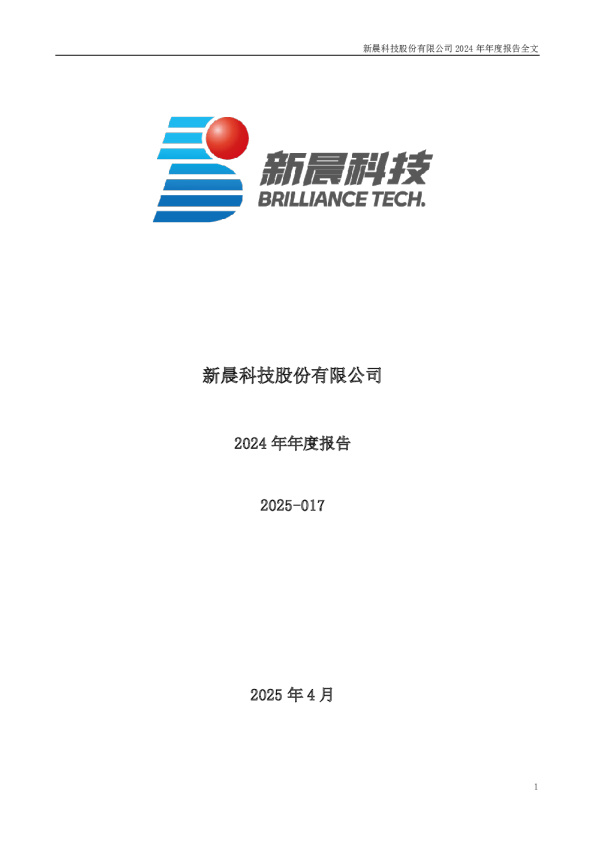 新晨科技：2024年年度报告