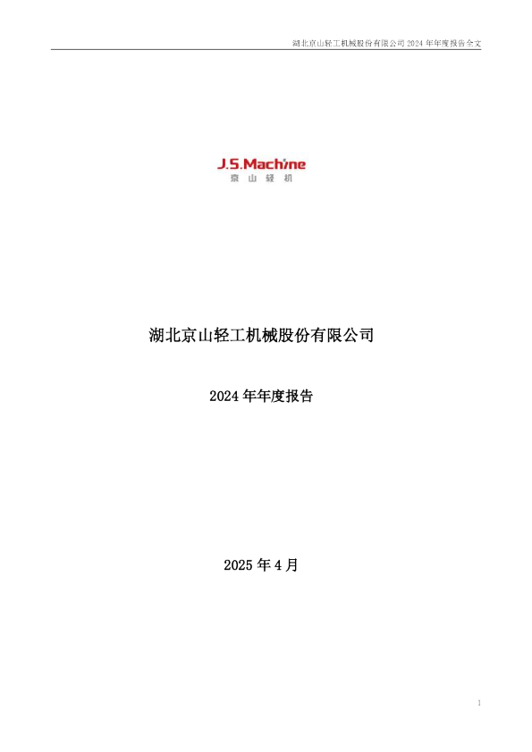 京山轻机:2024年年度报告
