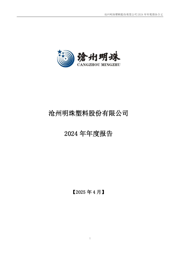 沧州明珠：2024年年度报告