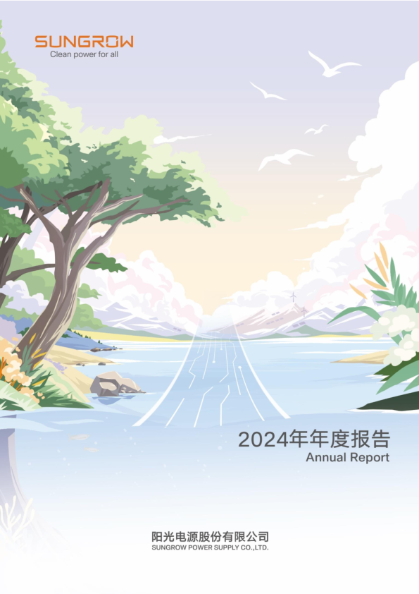 阳光电源：2024年年度报告