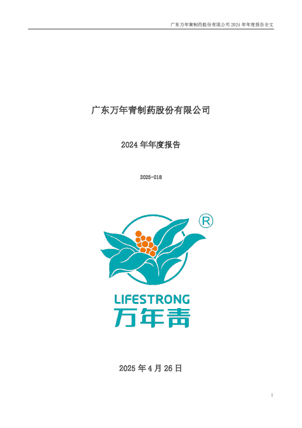 粤万年青:2024年年度报告