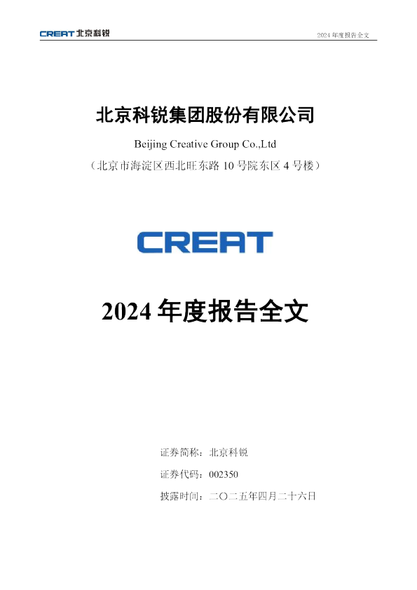 北京科锐：2024年年度报告
