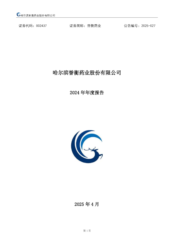 誉衡药业：2024年年度报告
