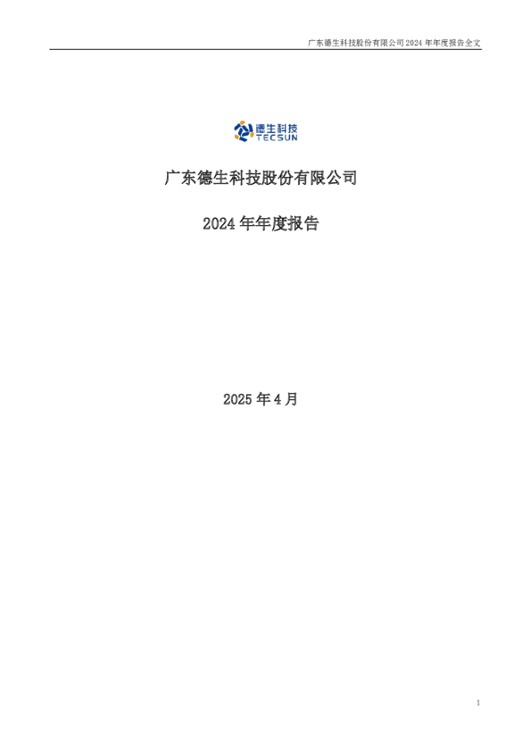 德生科技：2024年年度报告