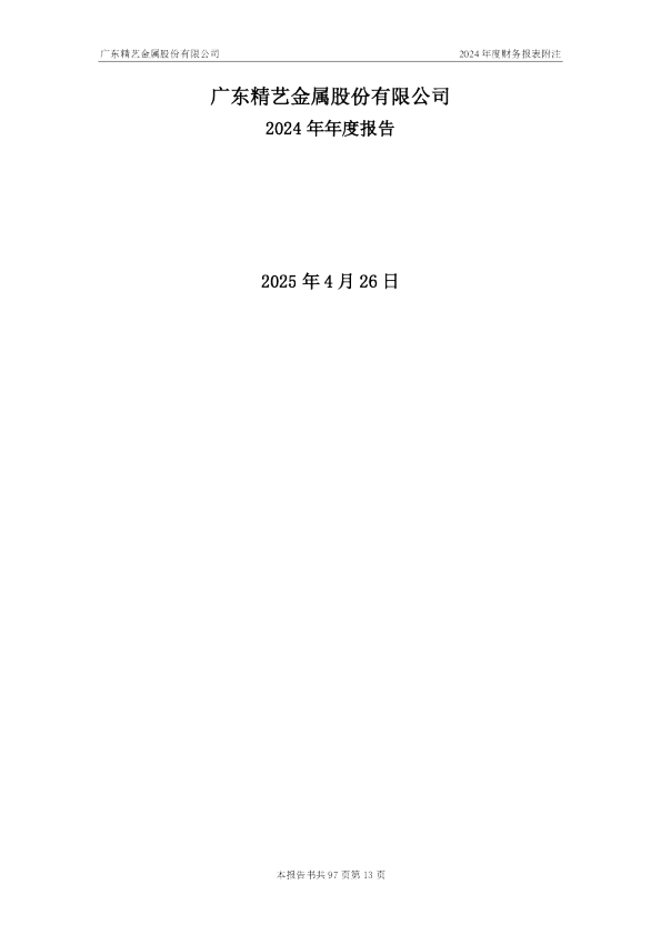 精艺股份：2024年年度报告