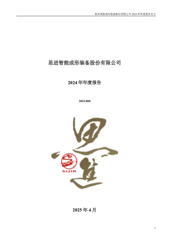 思进智能：2024年年度报告