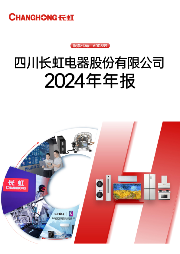 四川长虹：四川长虹2024年年度报告