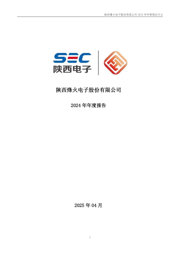 烽火电子：2024年年度报告