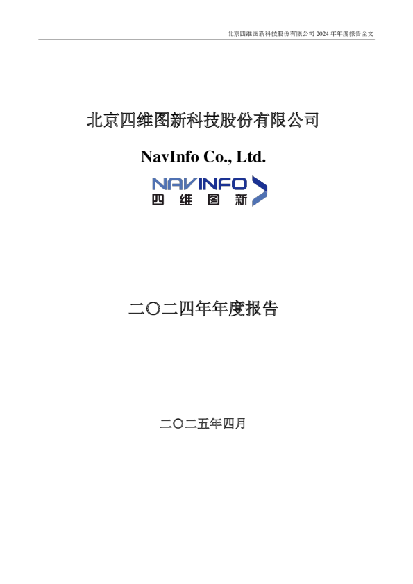 四维图新：2024年年度报告