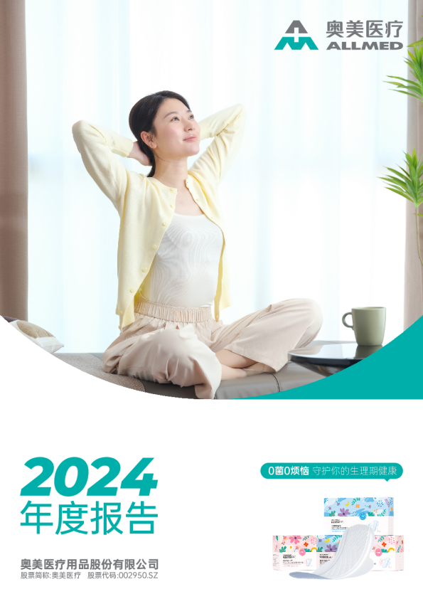 奥美医疗:2024年年度报告