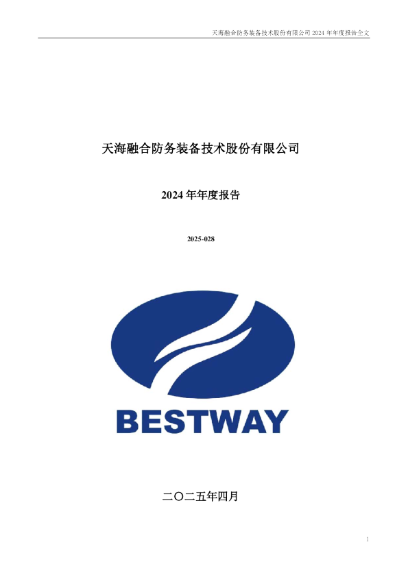 天海防务:2024年年度报告