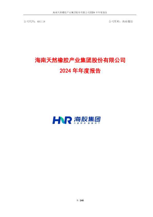 海南橡胶：2024年年度报告