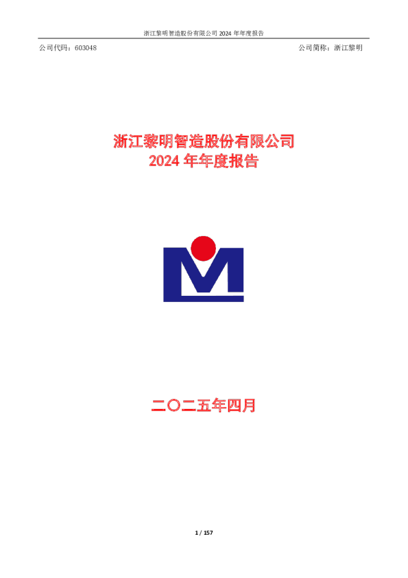 浙江黎明：2024年年度报告