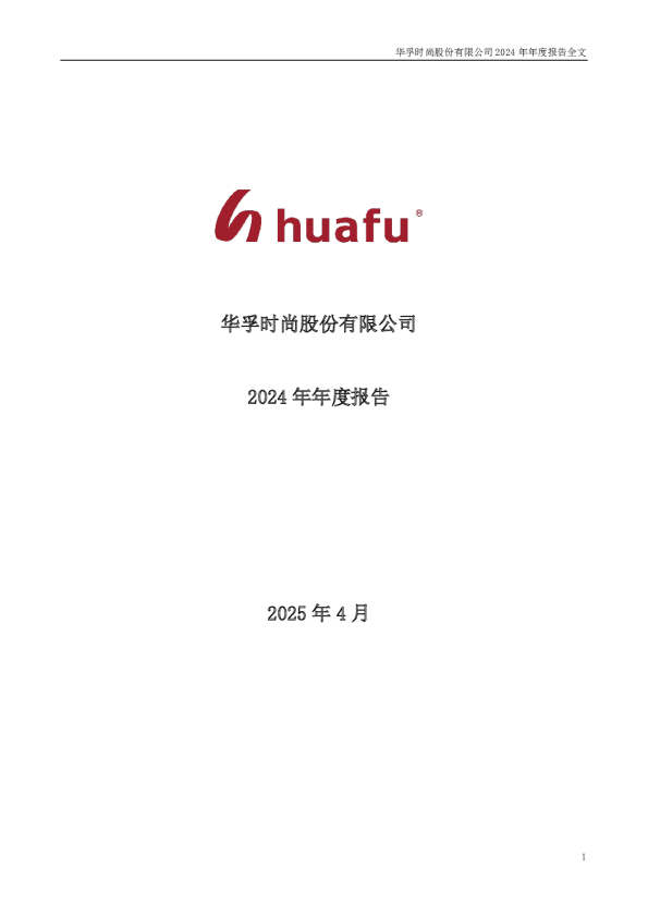 华孚时尚：2024年年度报告