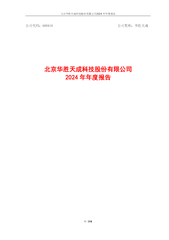 华胜天成：2024年年度报告