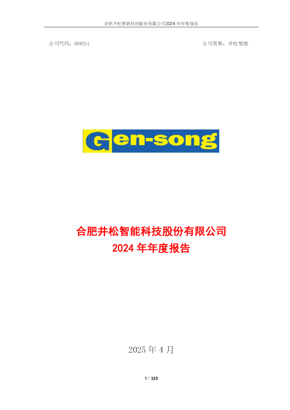 井松智能：井松智能2024年年度报告