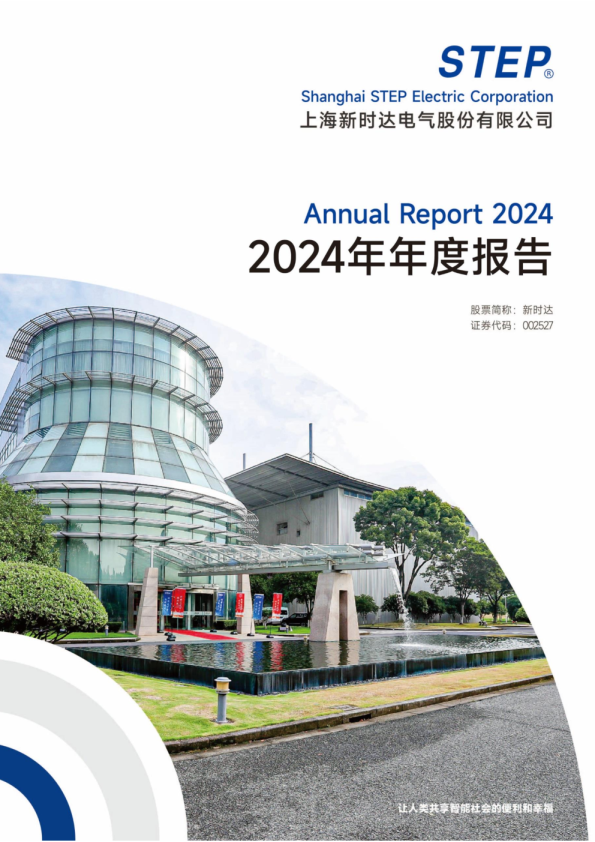 新时达：2024年年度报告