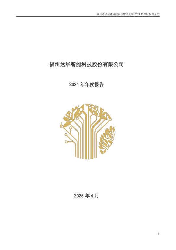达华智能：2024年年度报告