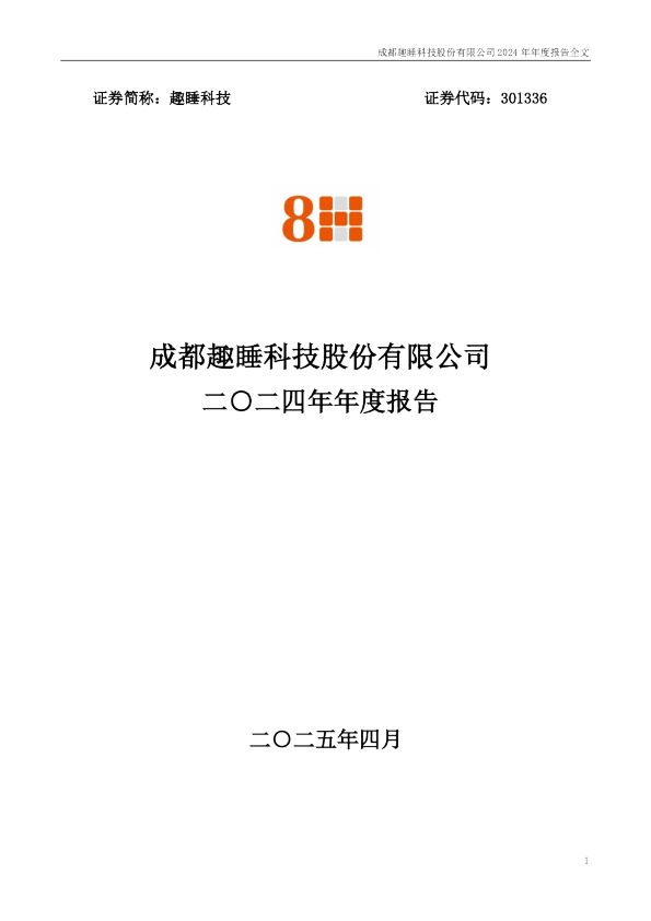 趣睡科技:2024年年度报告